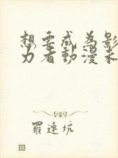 想要成为影之实力者动漫未删减版在线观看