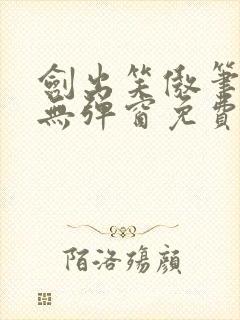 剑出笑傲笔趣阁无弹窗免费阅读全文封面