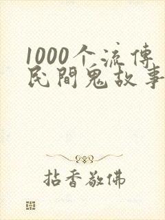 1000个流传民间鬼故事特吓人短篇