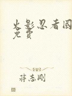 火影忍者国语版免费