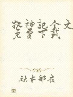 牧神记全文阅读免费下载