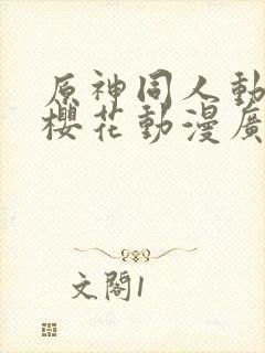 原神同人动漫版樱花动漫广而告之封面