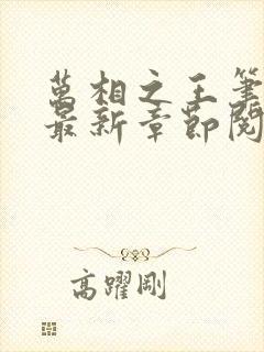 万相之王笔趣阁最新章节阅读全文