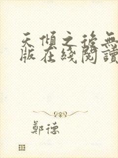 天倾之后无删减版在线阅读