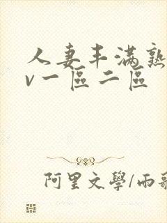 人妻丰满熟妇av一区二区封面