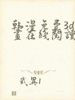 韩漫免费3d漫画在线阅读下拉式