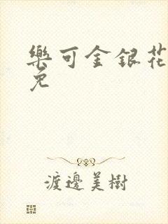 乐可金银花全文免