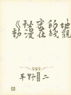 《秘密的地方》动漫在线观看全集