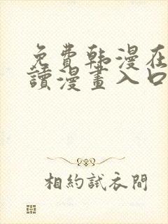 免费韩漫在线阅读漫画入口下拉式封面