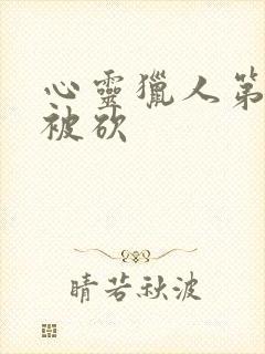 心灵猎人第三季被砍