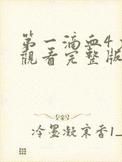 第一滴血4免费观看完整版