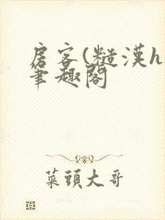 房客(糙汉h)笔趣阁封面