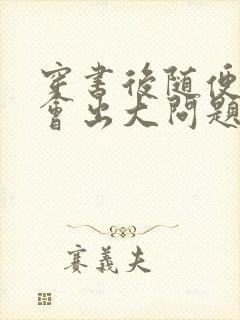 穿书后随便吸猫会出大问题封面