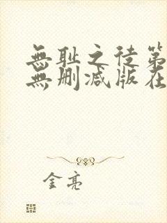 无耻之徒第二季无删减版在线观看