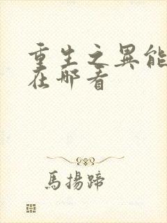 重生之异能狂妻在哪看