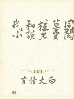 我和校草同居了小说免费阅读全文