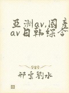 亚洲av,国产av日韩综合