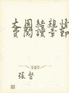 大团结亲情会免费阅读章节