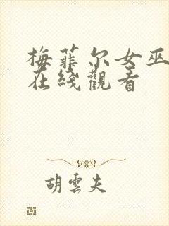 梅菲尔女巫高清在线观看