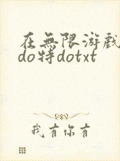 在无限游戏大里do特dotxt