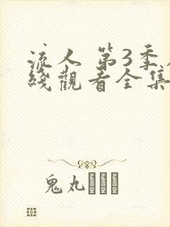 流人 第3季在线观看全集免费播放