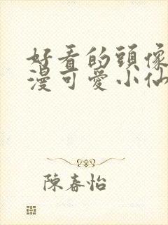 好看的头像女动漫可爱小仙女