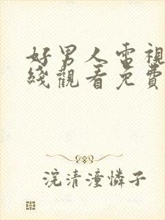 好男人电视剧在线观看免费高清完整