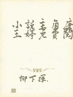 小说主角唐诚马玉婷免费阅读全文