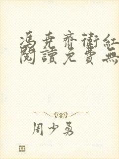 冯尧齐卫红全文阅读免费无弹窗笔趣阁