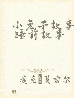 小兔子故事大全 睡前故事