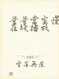 爸爸当家慢享季在线播放