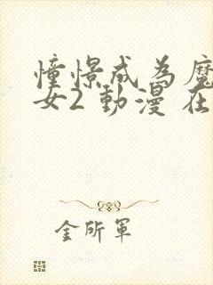 憧憬成为魔法少女2 动漫 在线观看