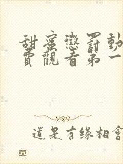 甜蜜惩罚动漫免费观看第一季全集