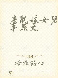 老鼠嫁女儿的故事原文