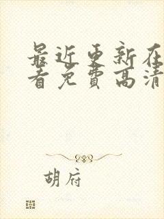 最近更新在线观看免费高清电视剧