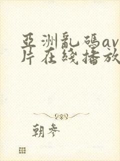 亚洲乱码av毛片在线播放