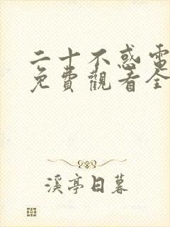 二十不惑电视剧免费观看全集高清