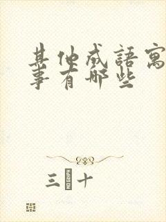 其他成语寓言故事有哪些