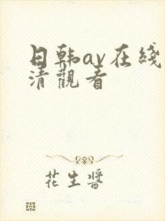 日韩av在线高清观看