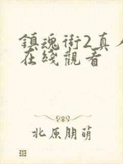 镇魂街2真人版在线观看