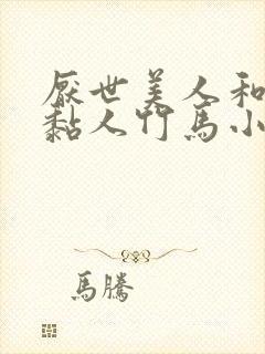 厌世美人和他的黏人竹马小说免费阅读封面