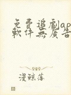 免费追剧app软件无广告超清