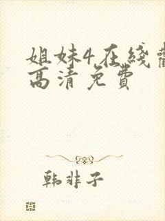 姐妹4在线观看高清免费