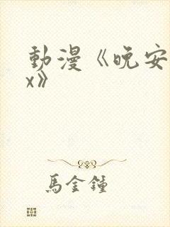 动漫《晚安sax》