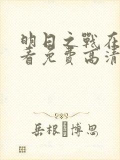 明日之战在线观看免费高清完整版