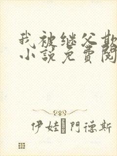 我被继父欺负了小说免费阅读