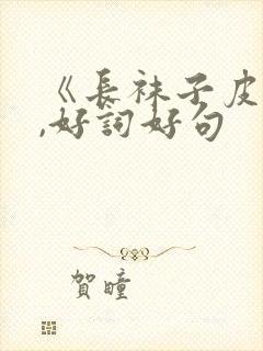 《长袜子皮皮》,好词好句