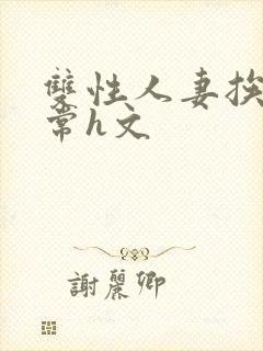 双性人妻挨脔日常h文