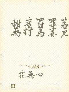 甜蜜罚罪第一季无打马赛免费观看