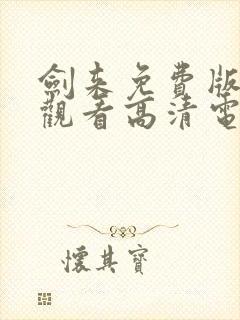 剑来免费版在线观看高清电影封面